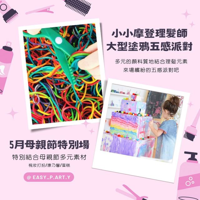❥ 5月份緊接的主題是…
 \ 小小摩登理髮師X大型塗鴉五感派對 /

𓐄𓐄𓐄𓐄𓐄𓐄𓐄𓐄𓐄𓐄 ♡ 我要報名𓐄𓐄𓐄𓐄𓐄𓐄𓐄𓐄𓐄𓐄

💈 @easy_p.art.y 首頁連結

𓐄𓐄𓐄𓐄𓐄𓐄𓐄𓐄𓐄𓐄 ♡ 活動簡介𓐄𓐄𓐄𓐄𓐄𓐄𓐄𓐄𓐄𓐄

▃▃ 💇‍♀️摩登理髮廳

剪髮、染髮、燙髮、造型設計，肯定都難不倒理髮師!

這次，我們利用美髮工具和相關元素做佈置，
讓孩子們沉浸在這摩登理髮廳裡 ٩(ˊᗜˋ*)و

我們會在故事引導後，
邀請小小理髮師們到摩登理髮廳(五感探索區)工作
為故事裡的主角做一系列的沙龍服務

當然，在理髮廳沒有客人的時候，
理髮師可以為自己或為家人設計新髮型～對吧 
在遊戲的同時不要忘了和孩子們聊聊，
覺得怎麼樣的自己最好看最開心唷 ! 

▃▃ 🎨大型塗鴉五感派對

我們這次會提供不同樣貌的顏料，
結合不同的塗鴉方式來玩這次的五感主題( •̀ᴗ•́ ) ̖́-

顏料不一定只是從顏料罐擠出來的樣子，
畫布不一定只能是白紙 ，畫筆也不一定只能是筆刷！‎

當五感塗鴉和理髮廳主題結合在一起，
將會是一個很有趣的活動 !

▃▃ 🎂母親節

在這慶祝母親節的五月份裡，
怎麼能錯過母親節的置入呢 ٩(ˊᗜˋ*)و
我們悄悄的在這次的五感主題裡納入了點相關的元素唷

故事裡的獅子去參加了舞會，
那我們就參加母親節活動吧 !

小藝思邀請親子一起來參加
小小摩登理髮師X大型塗鴉五感派對 ‎٩(ü)ว٩(ü)ว

𓐄𓐄𓐄𓐄𓐄𓐄𓐄𓐄𓐄𓐄 ♡活動資訊 𓐄𓐄𓐄𓐄𓐄𓐄𓐄𓐄𓐄𓐄

👶  適合年齡 
1歲～6歲 ，最多可由2位家長陪同入場

🏠 活動位置
台中市西屯區工業區一路58巷33弄1號
Google map請直接搜尋「天佑停車場」
我們就在停車場對面

如需瞭解其他資訊
歡迎留言/私訊詢問唷 ( ˶ˊᵕˋ)੭♡

▃▃ 𖡂
#小藝思 #小藝思五感探索 #小藝思五感教室  #五感教室 #五感活動 #五感探索 #五感 #sensoryplay #sensoryartplay #台中親子景點 #台中親子活動 #台中景點 #西屯景點 #西屯 #親子共學 #親子活動 #親子藝術 #親子創作 #親子課程  #感官遊戲 #感官盆 #育兒分享 #育兒生活
